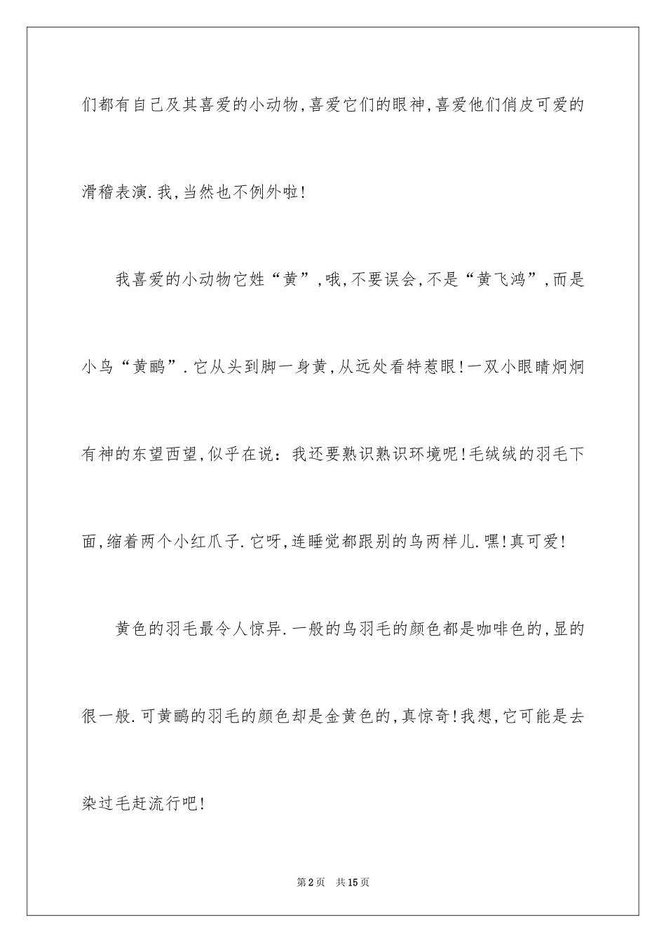 2024动物说明文作文_41_第2页