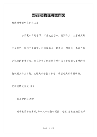 2024动物说明文作文_41