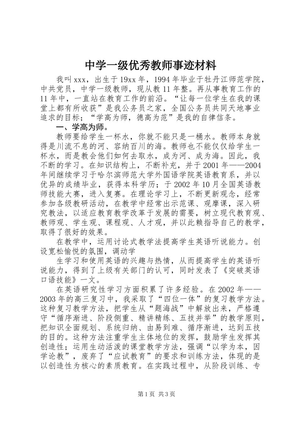 中学一级优秀教师事迹材料_第1页