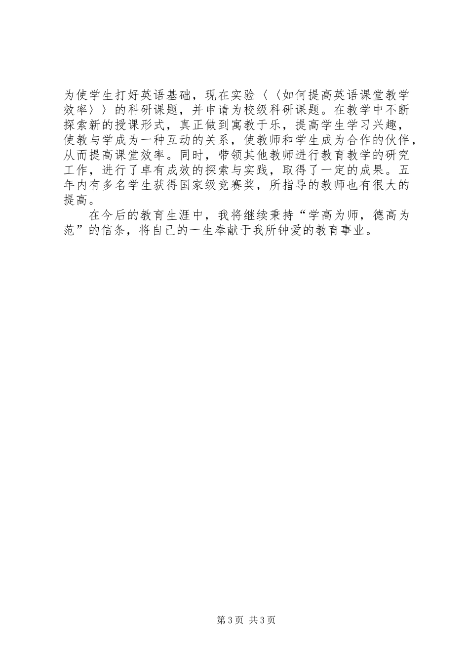 中学一级优秀教师事迹材料_第3页