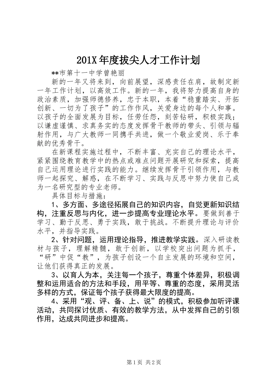 201X年度拔尖人才工作计划_第1页