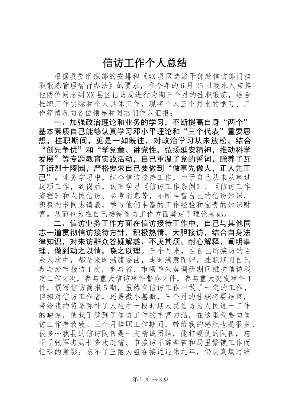 信访工作个人总结_第1页