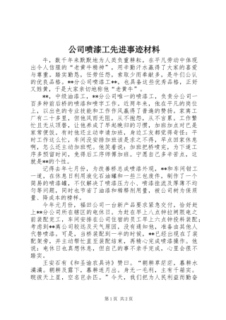 公司喷漆工先进事迹材料