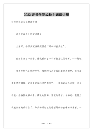 2024好书伴我成长主题演讲稿
