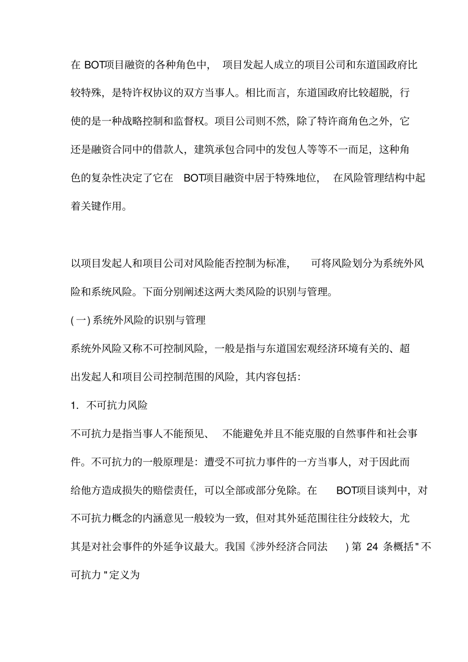 BOT项目融资中的风险识别与管理_第3页