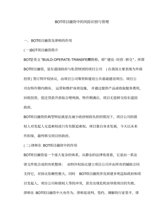 BOT项目融资中的风险识别与管理
