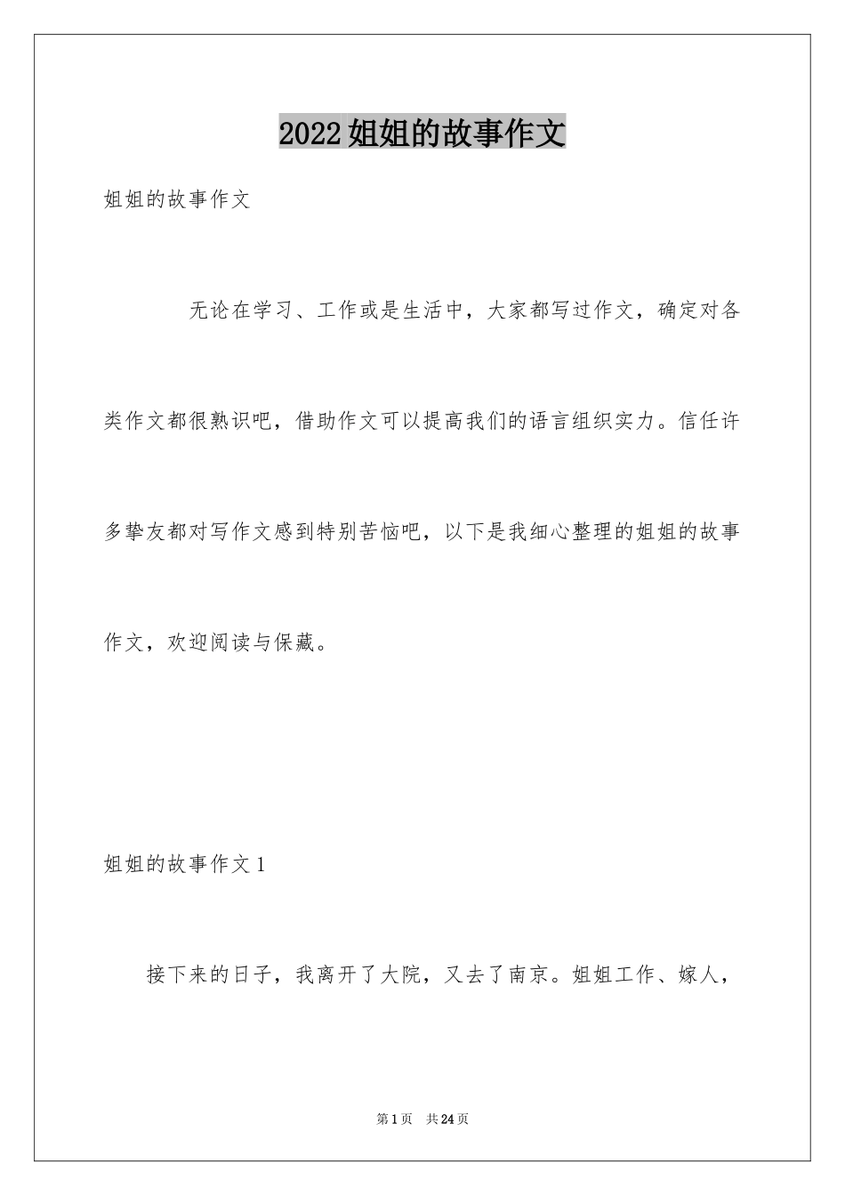 2024姐姐的故事作文_第1页