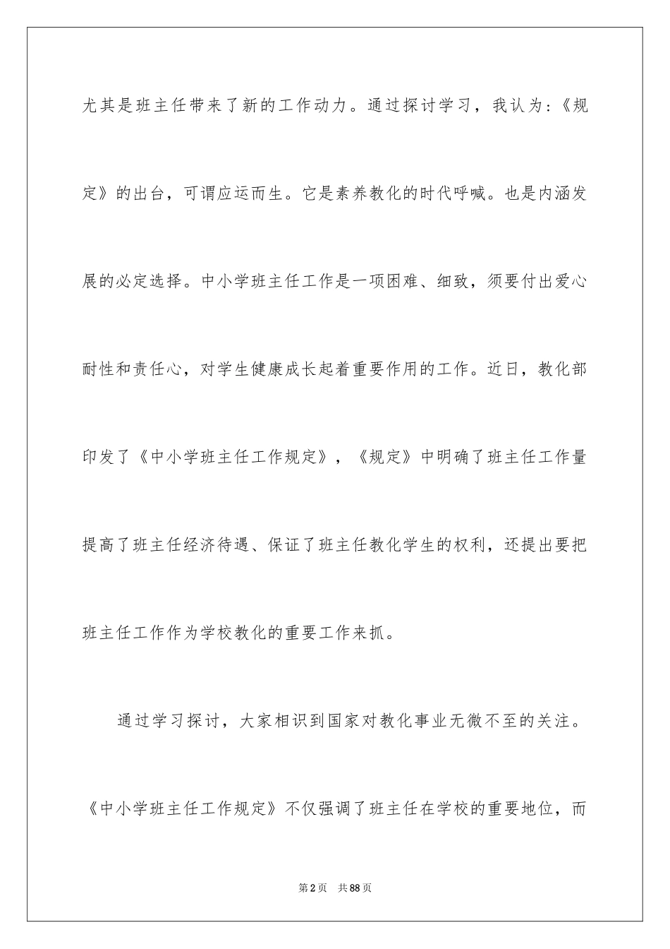 2024中小学班主任学习心得体会_第2页