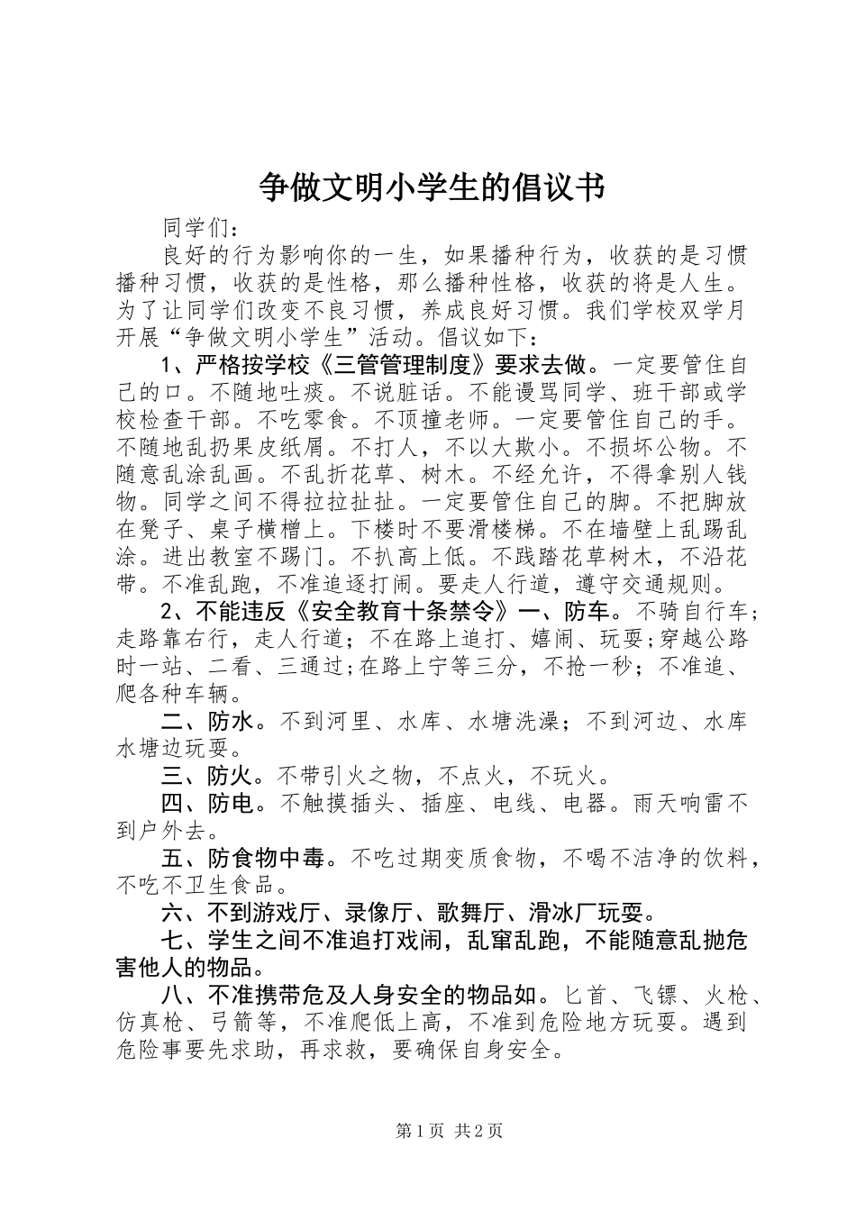 争做文明小学生的倡议书_第1页