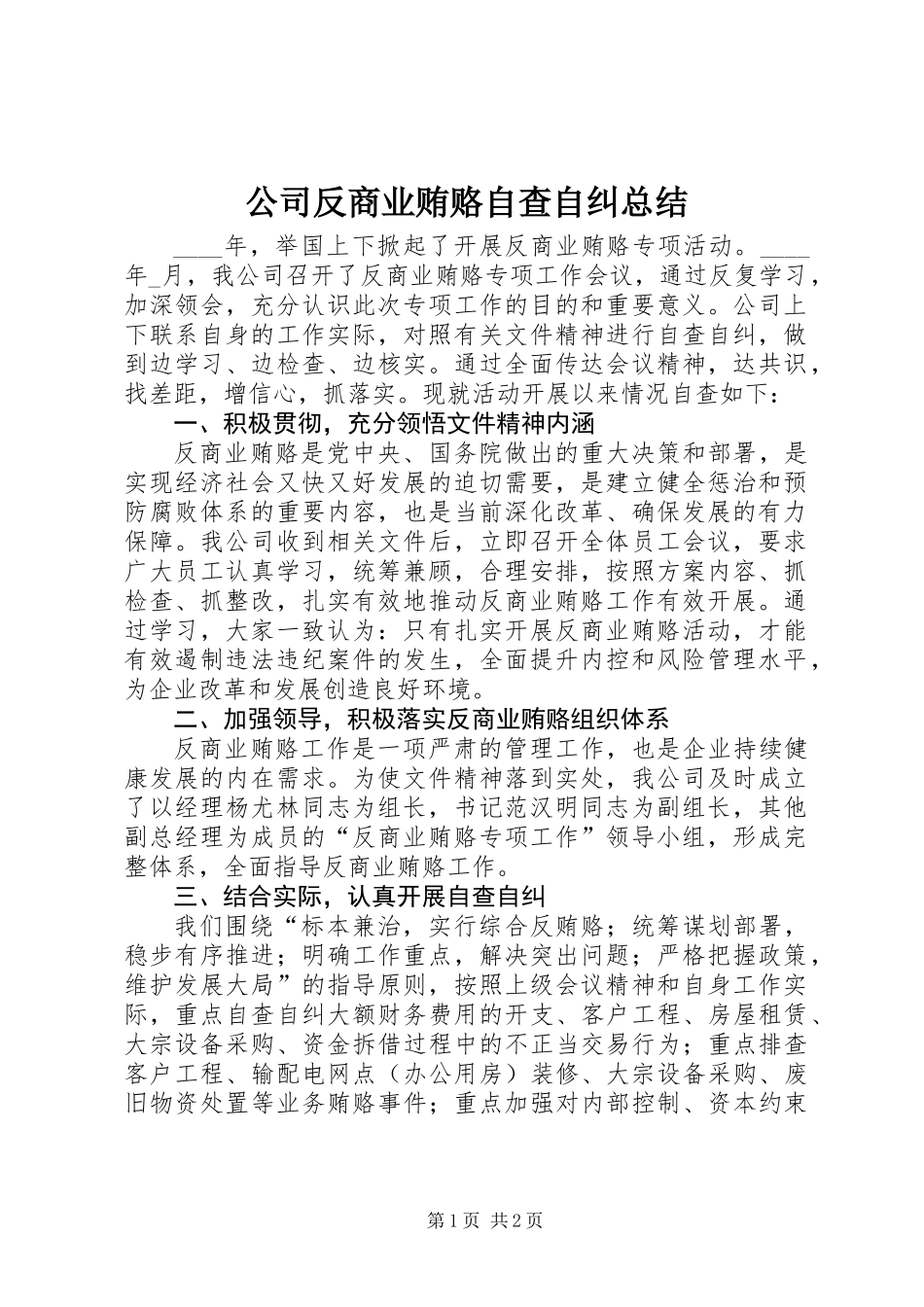 公司反商业贿赂自查自纠总结_第1页