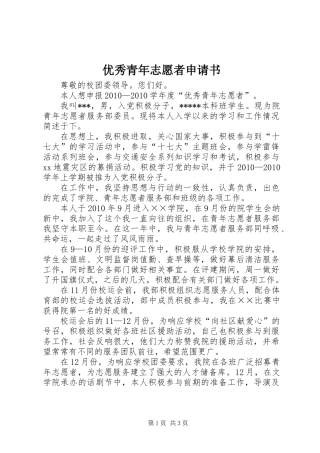 优秀青年志愿者申请书