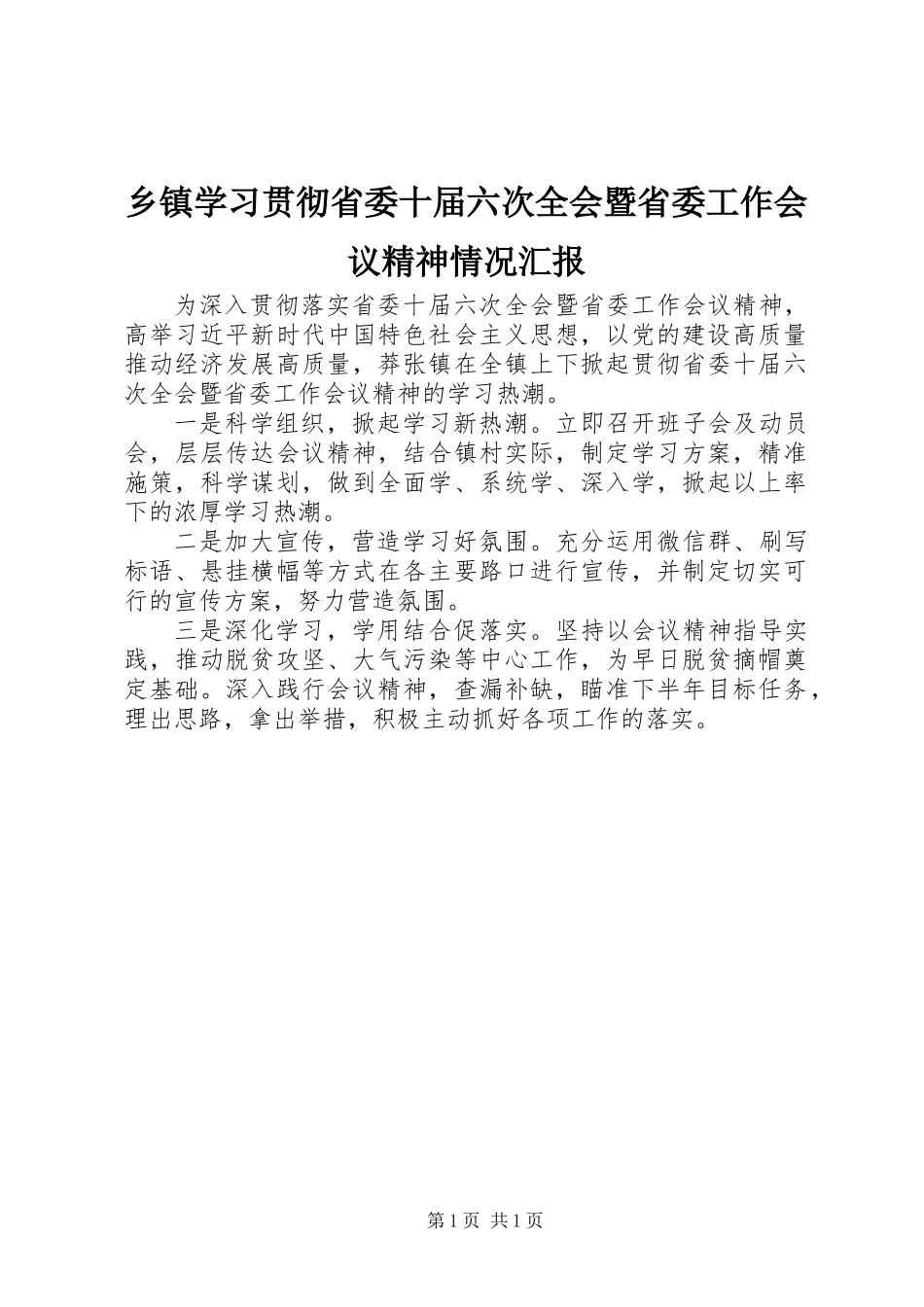 乡镇学习贯彻省委十届六次全会暨省委工作会议精神情况汇报_第1页