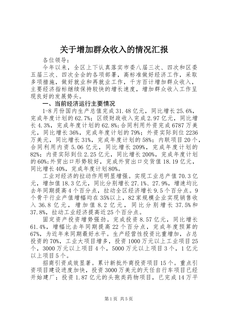 关于增加群众收入的情况汇报_第1页