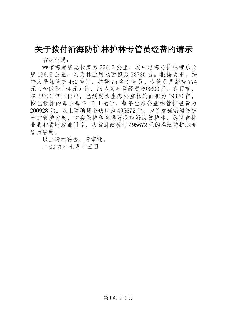 关于拨付沿海防护林护林专管员经费的请示_第1页