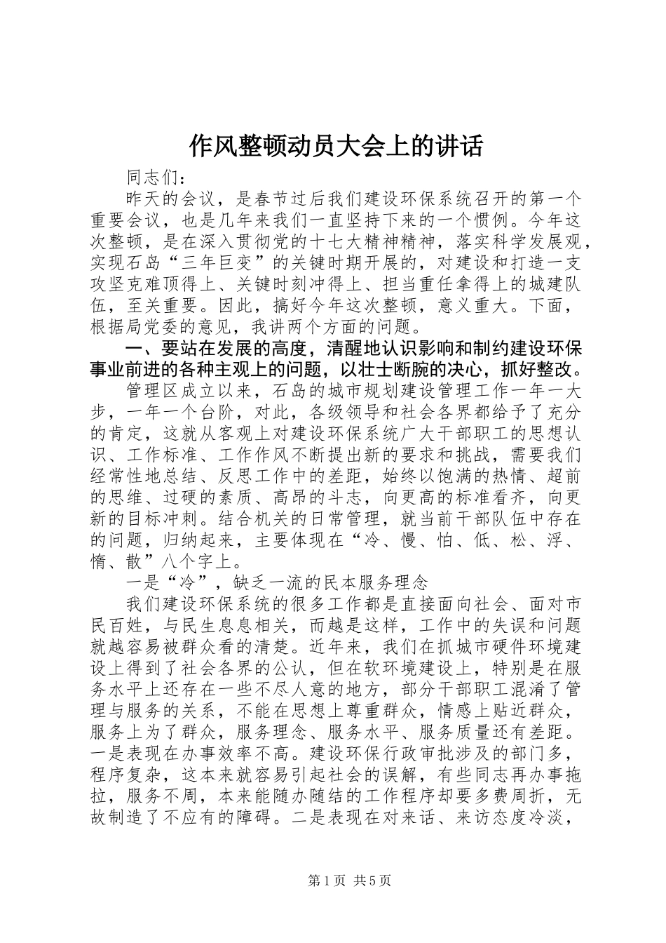 作风整顿动员大会上的讲话_第1页