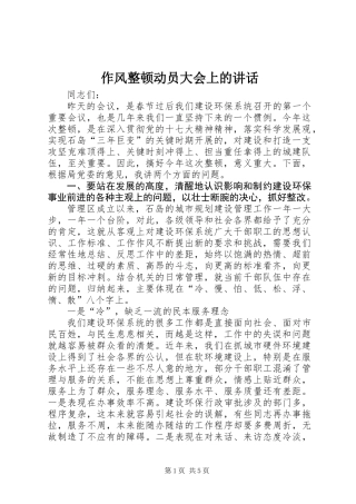 作风整顿动员大会上的讲话