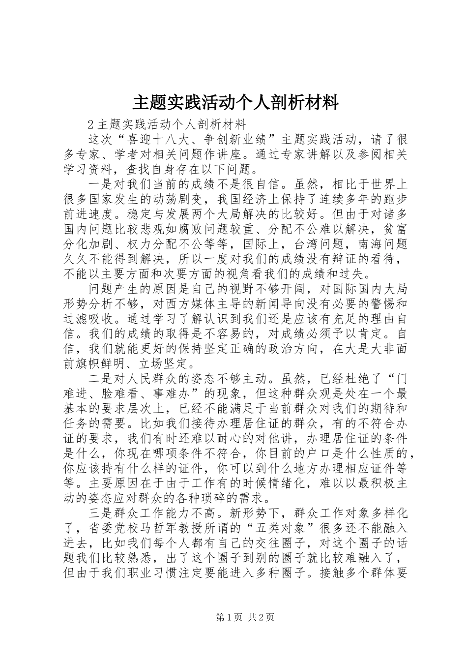 主题实践活动个人剖析材料_第1页