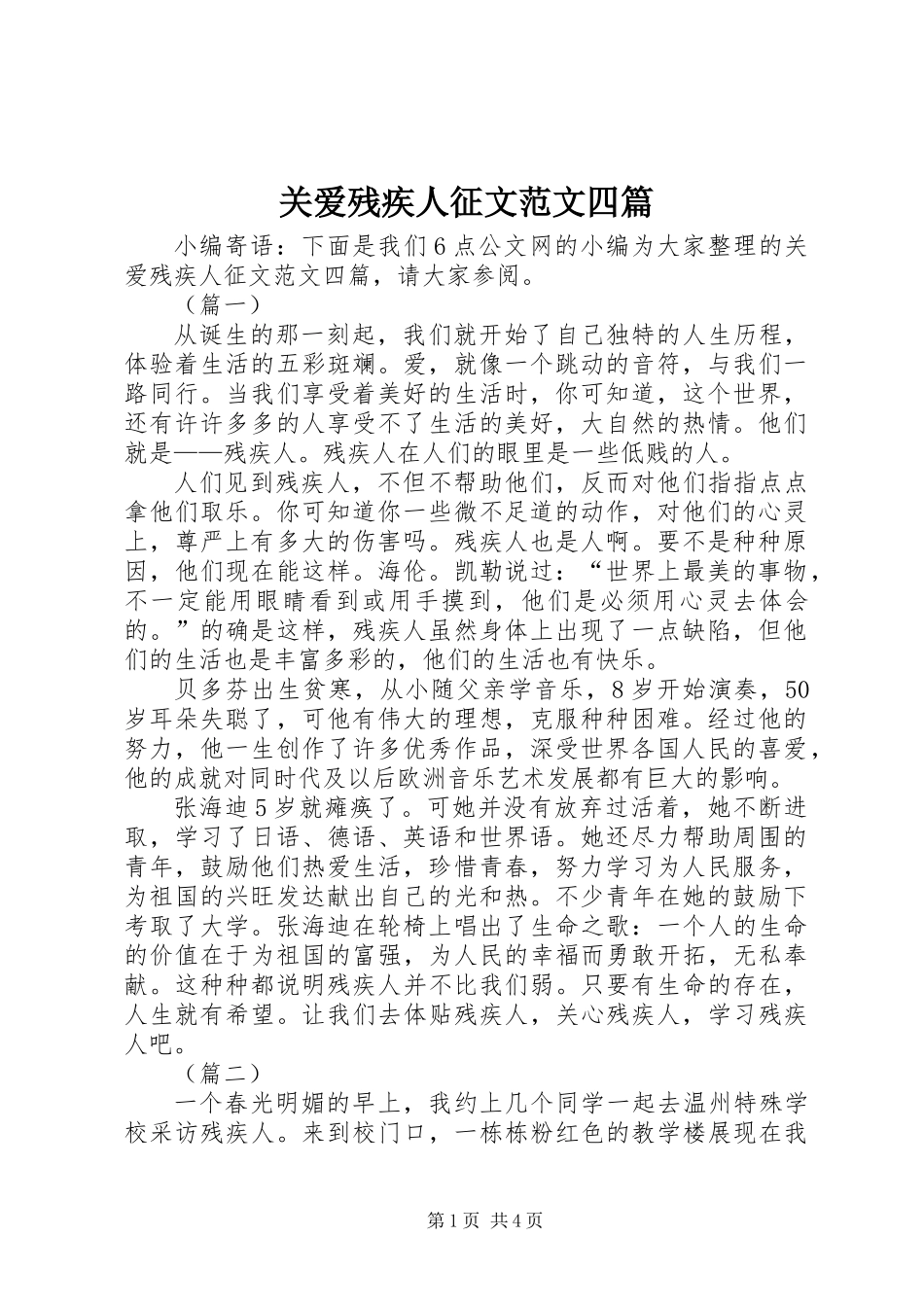 关爱残疾人征文范文四篇_第1页