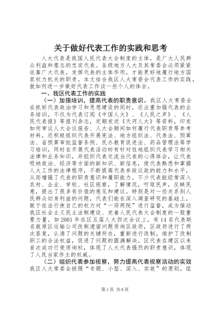 关于做好代表工作的实践和思考