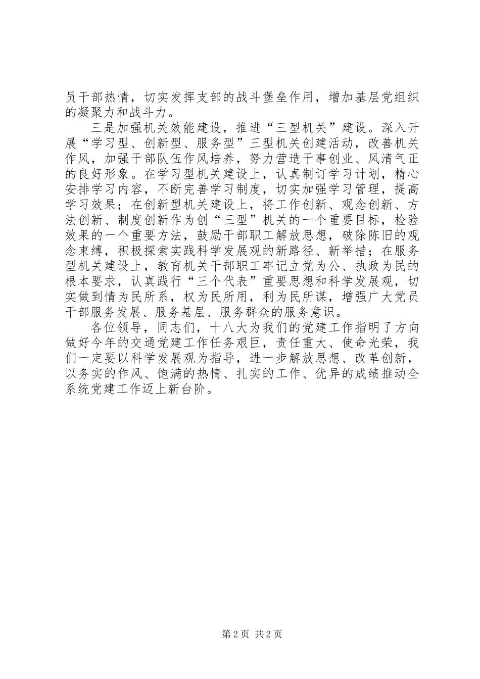 交通局局长在全市党建工作座谈会上的讲话_第2页