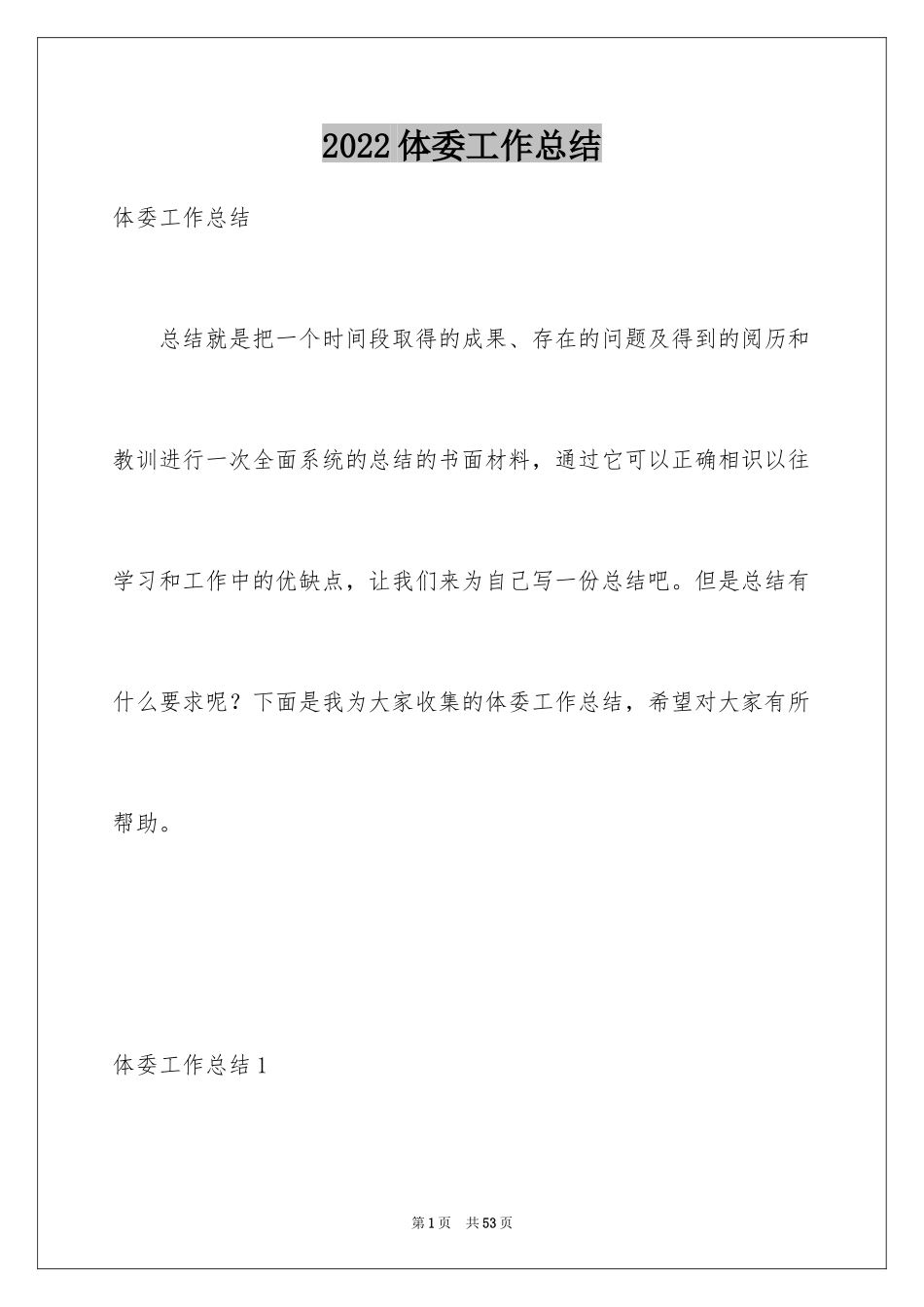 2024体委工作总结_第1页