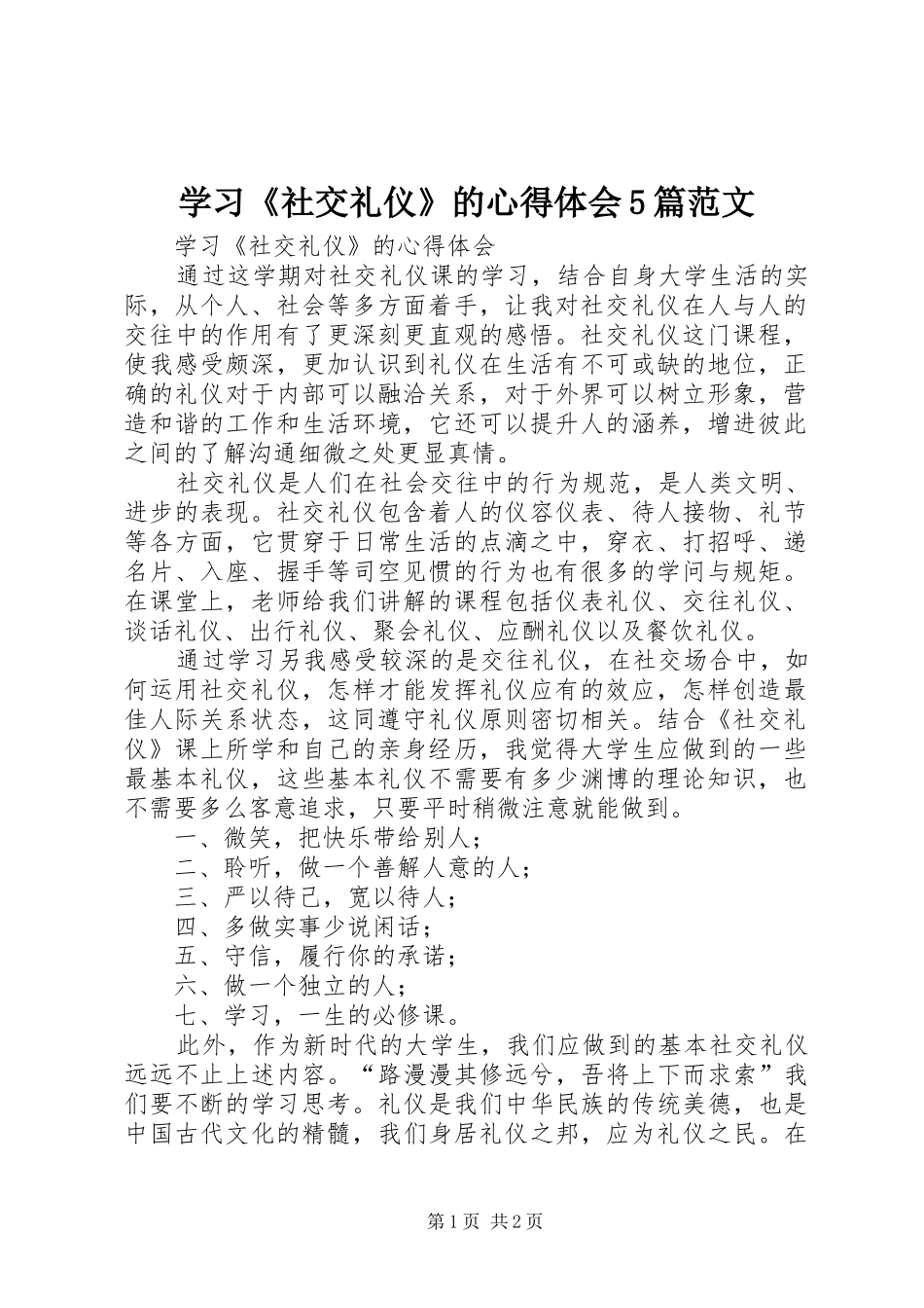 学习《社交礼仪》的心得体会5篇范文_1_第1页