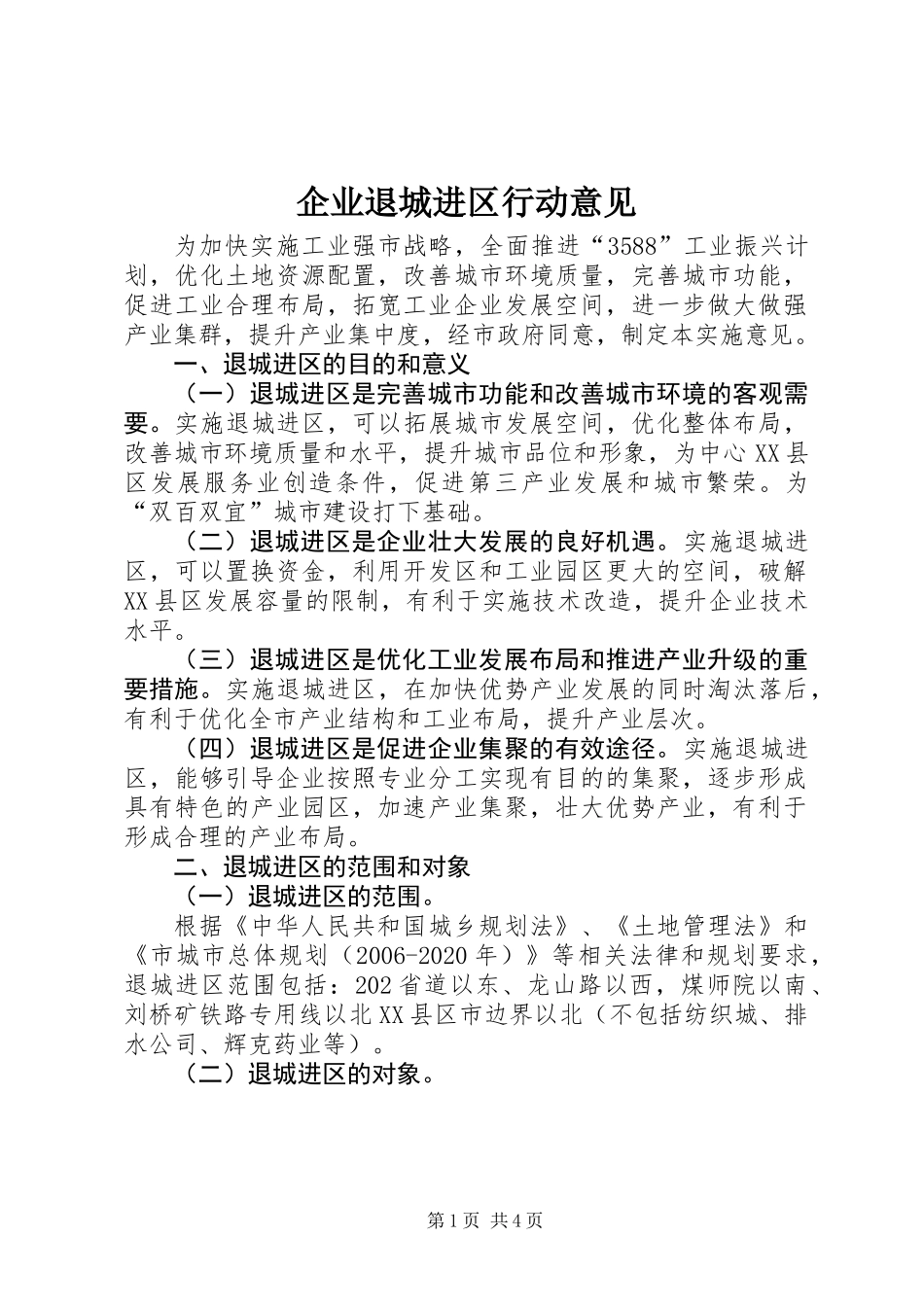 企业退城进区行动意见_第1页