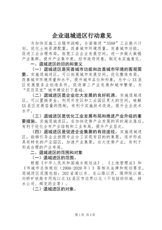 企业退城进区行动意见