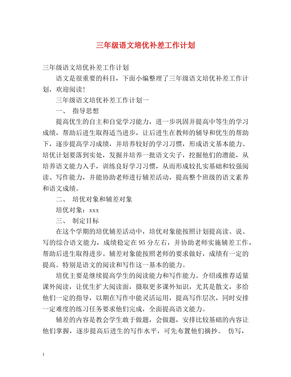 三年级语文培优补差工作计划 _第1页