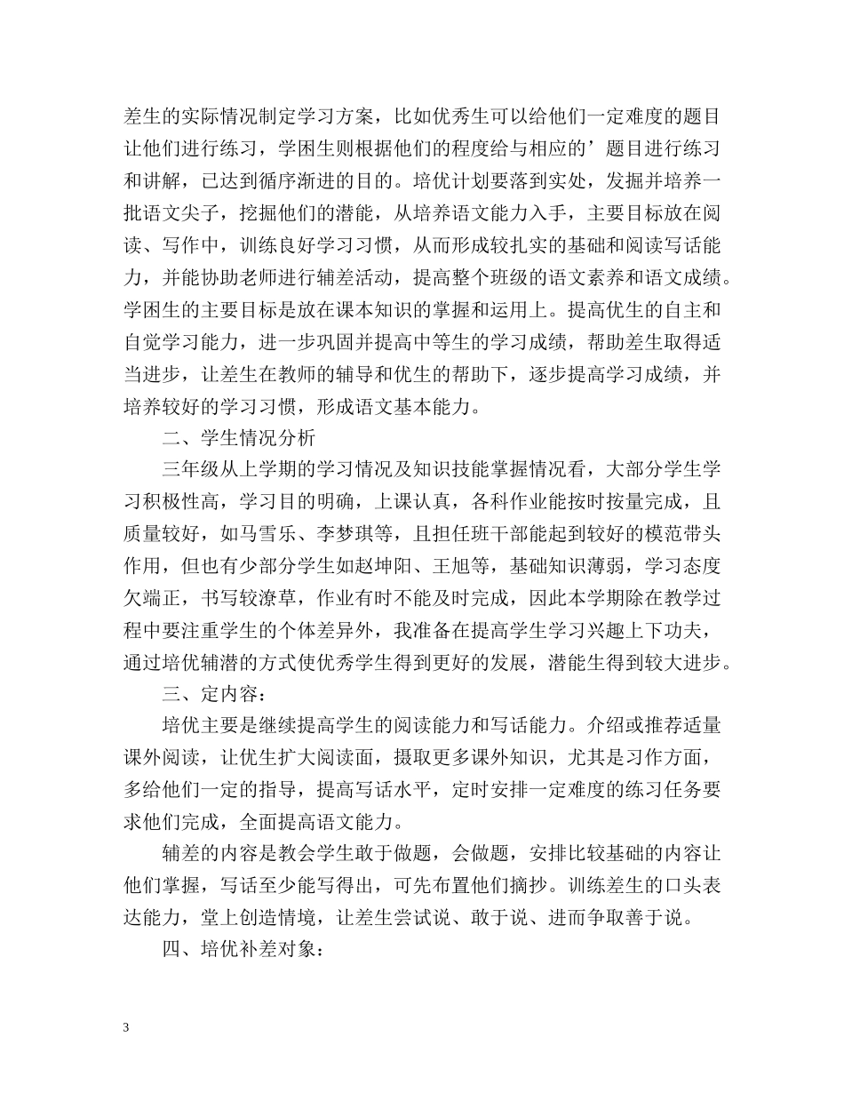 三年级语文培优补差工作计划 _第3页