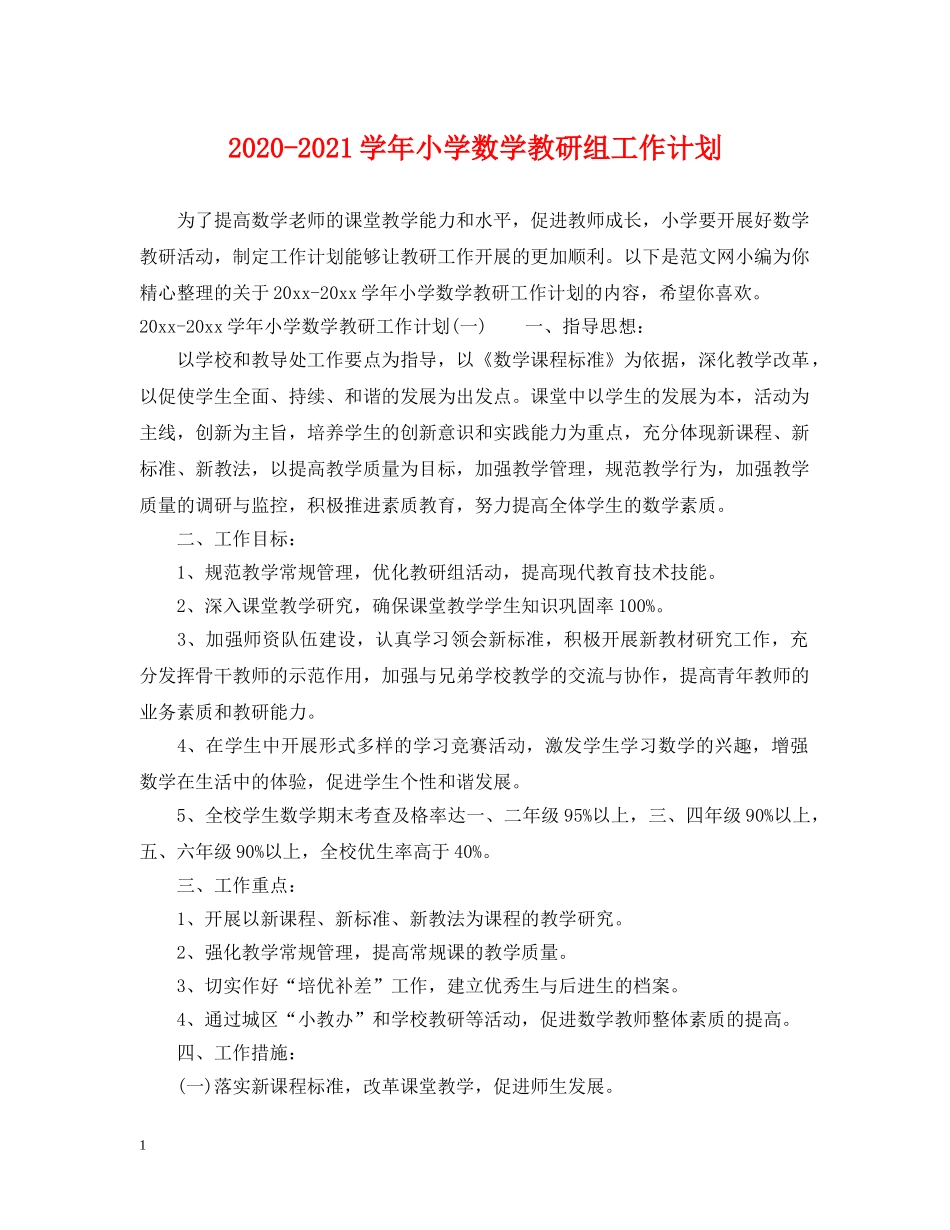 2020-2021学年小学数学教研组工作计划 _第1页