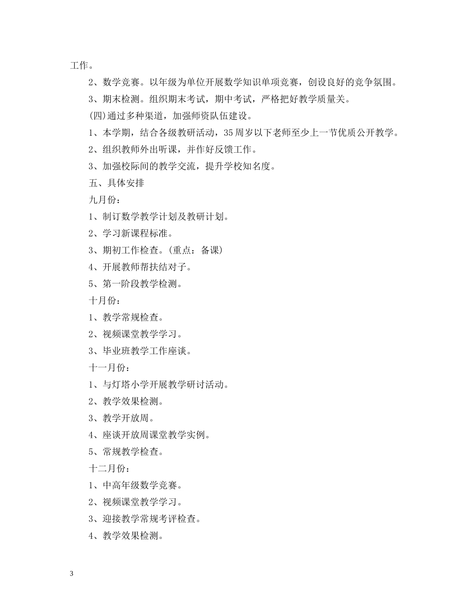 2020-2021学年小学数学教研组工作计划 _第3页