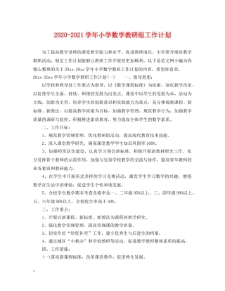 2020-2021学年小学数学教研组工作计划 