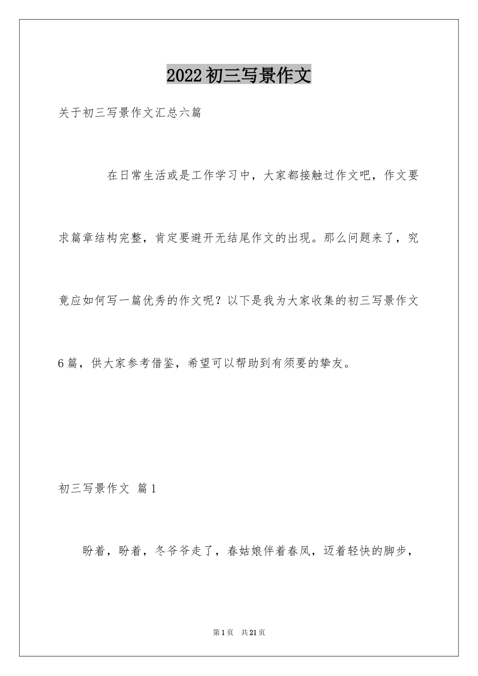 2024初三写景作文_70_第1页