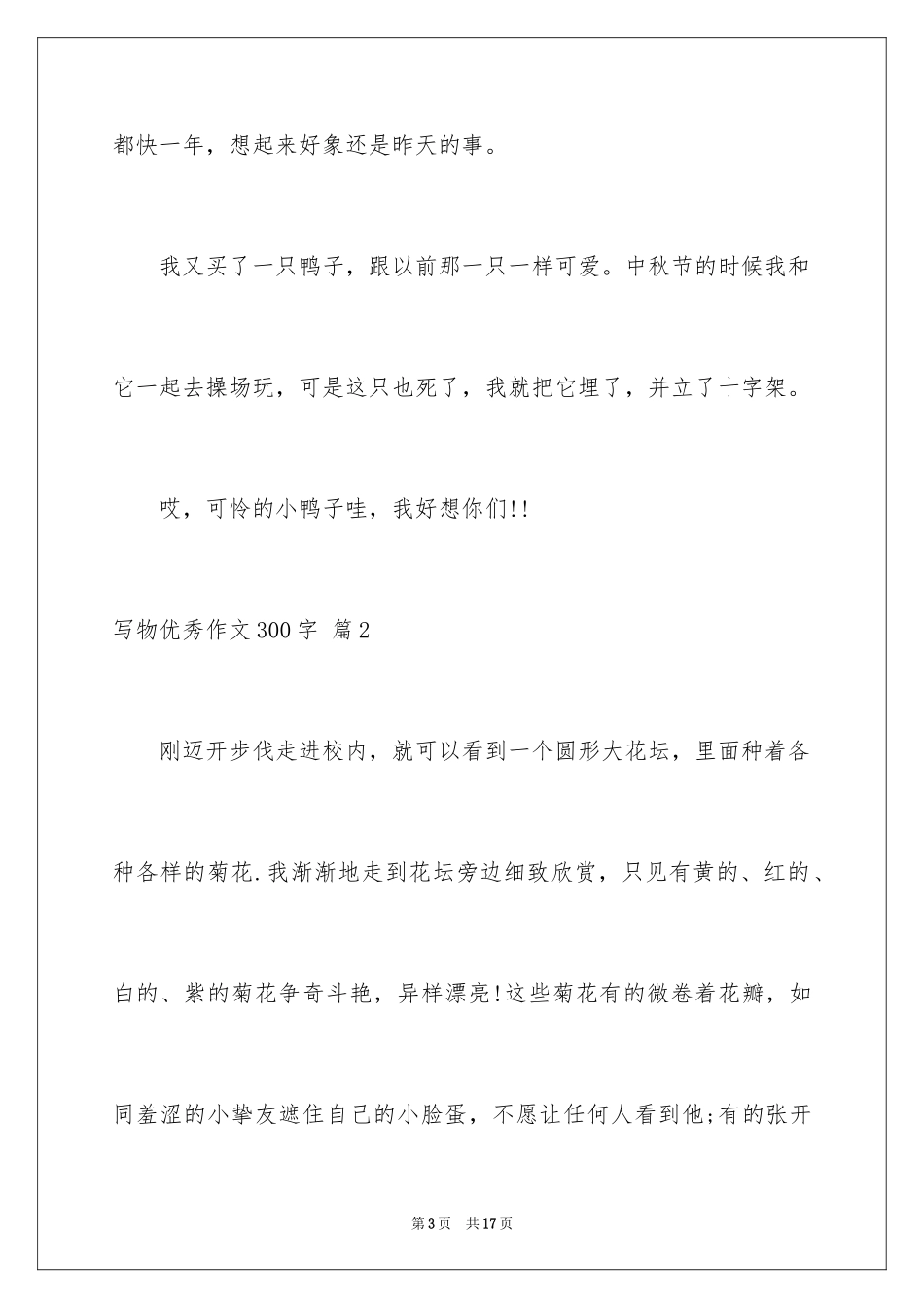2024写物优秀作文300字_38_第3页