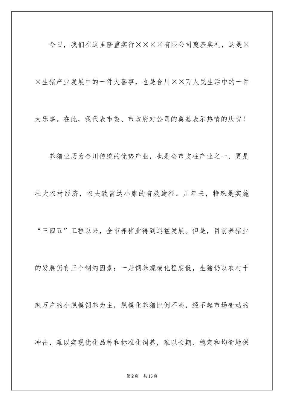 2024奠基仪式公司领导讲话稿_第2页