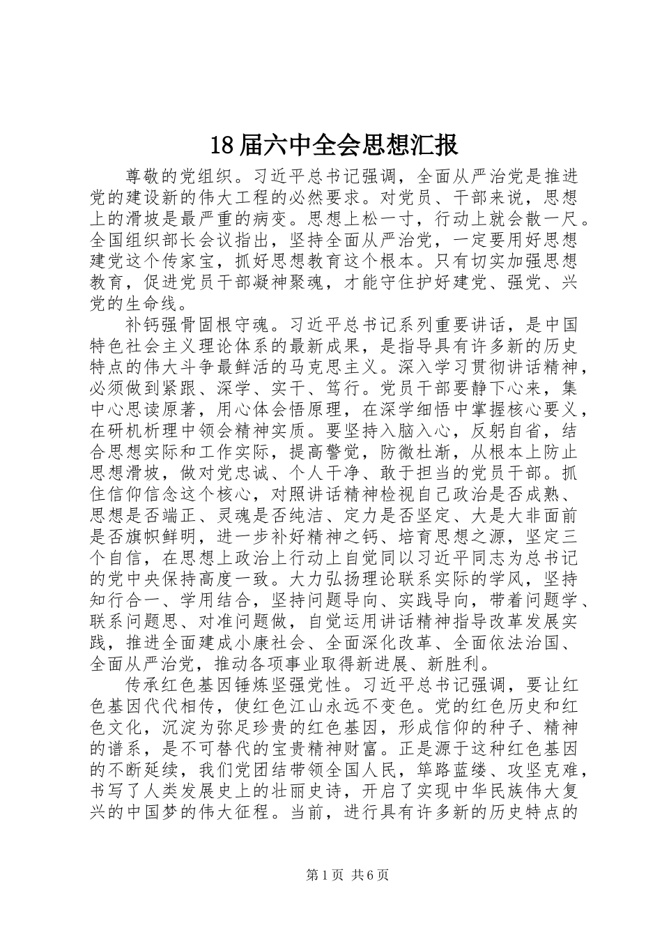 18届六中全会思想汇报_第1页