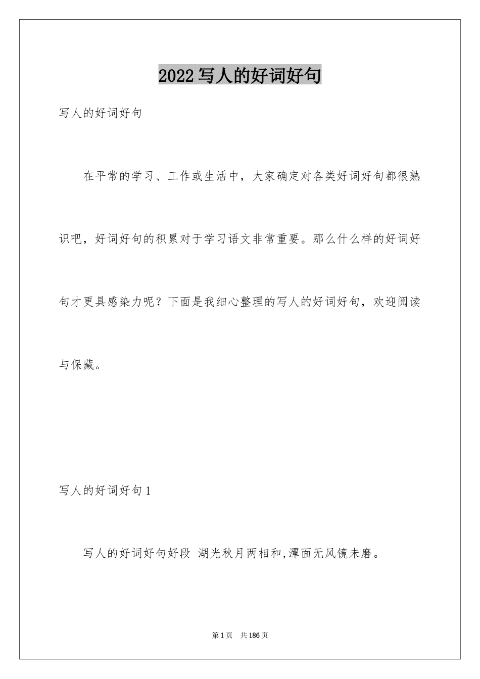 2024写人的好词好句_1_第1页
