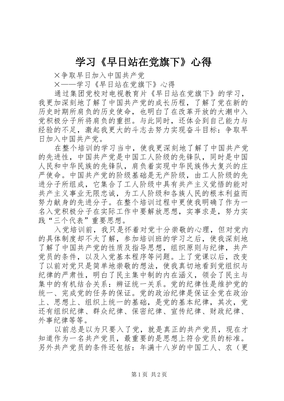学习《早日站在党旗下》心得 _第1页