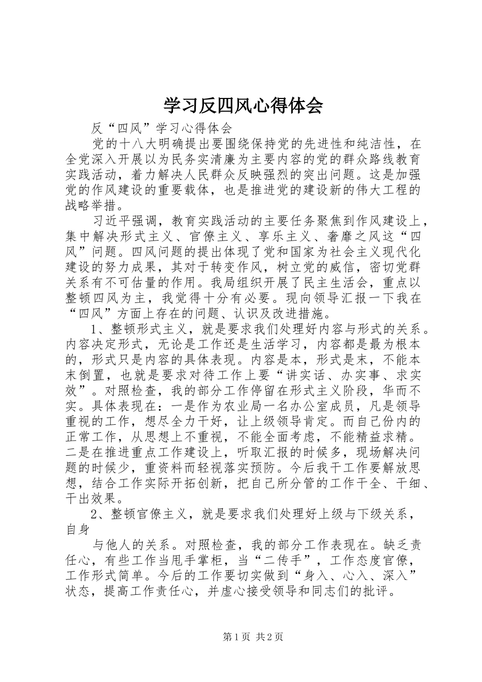 学习反四风心得体会 _第1页