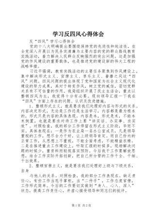 学习反四风心得体会 