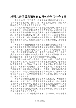 增强共青团员意识教育心得体会学习体会5篇