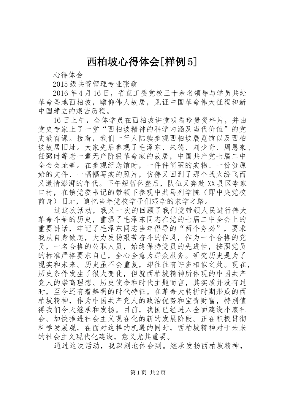 西柏坡心得体会[样例5] _第1页