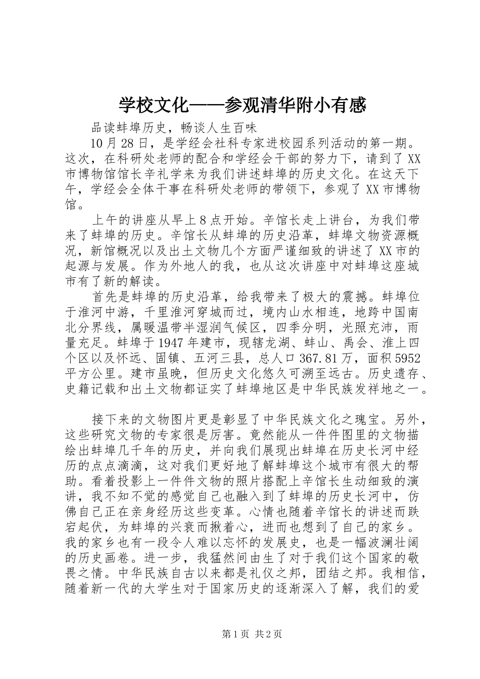 学校文化——参观清华附小有感 _第1页