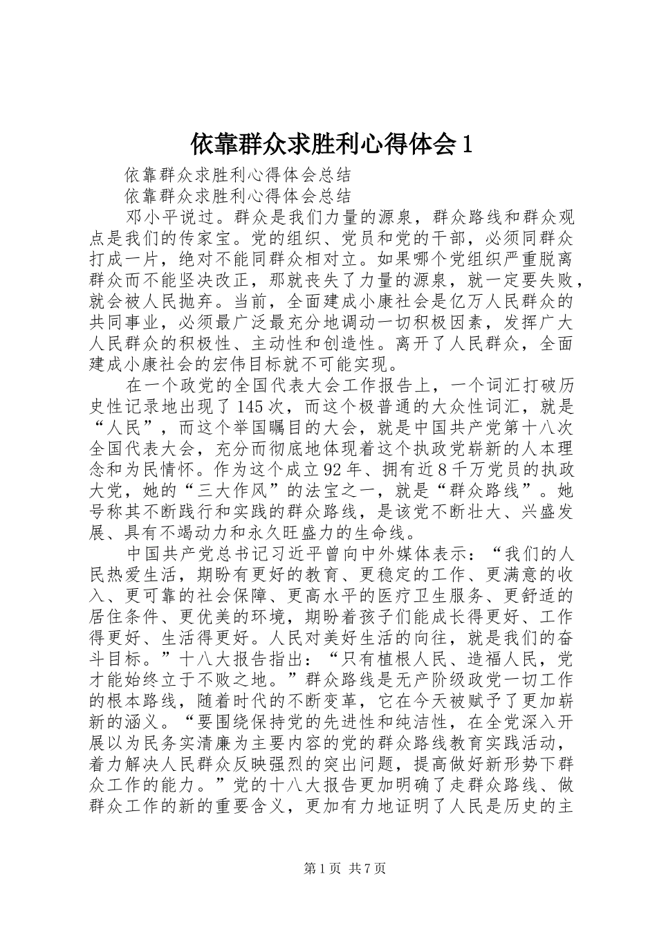 依靠群众求胜利心得体会1 _第1页