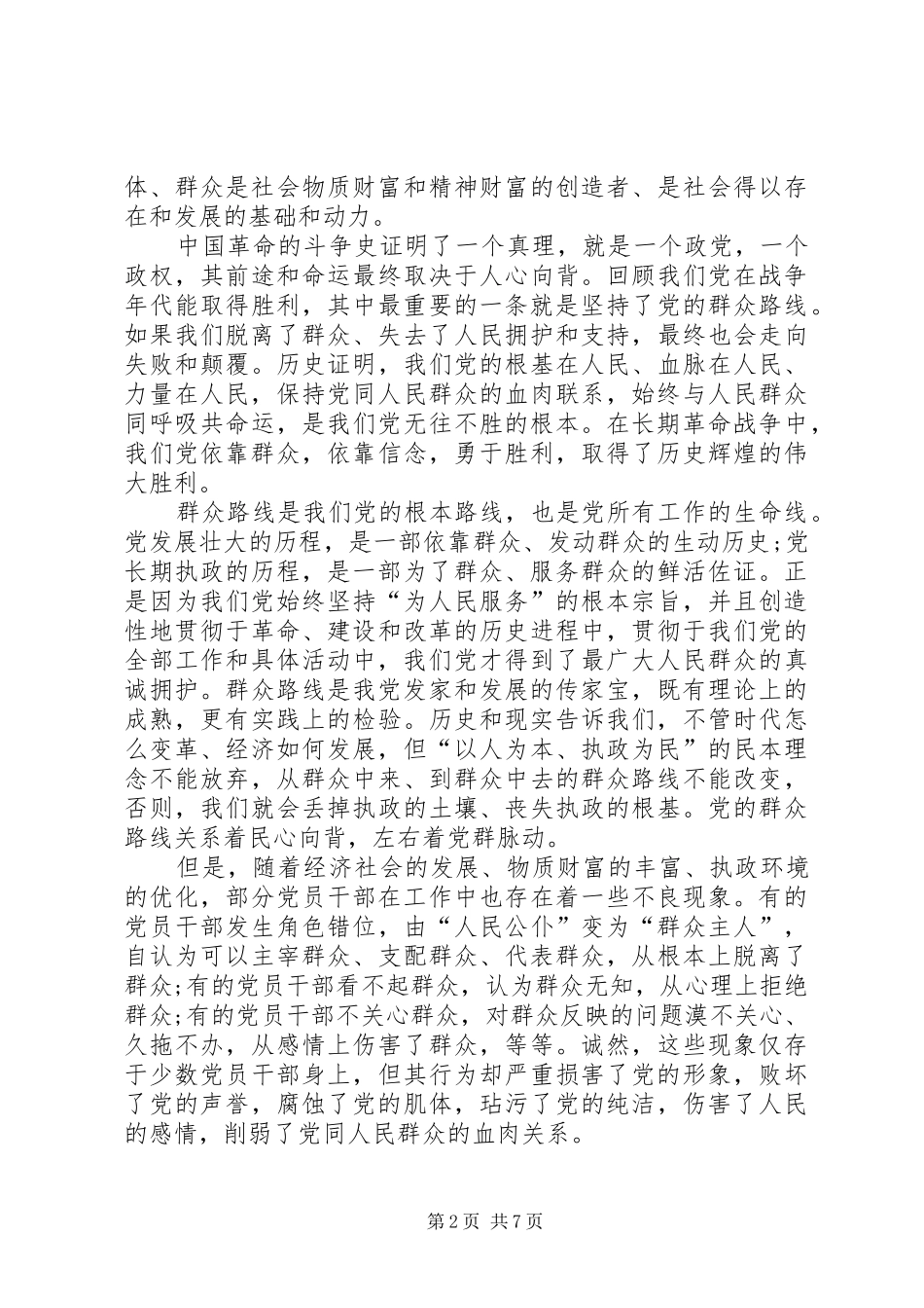 依靠群众求胜利心得体会1 _第2页
