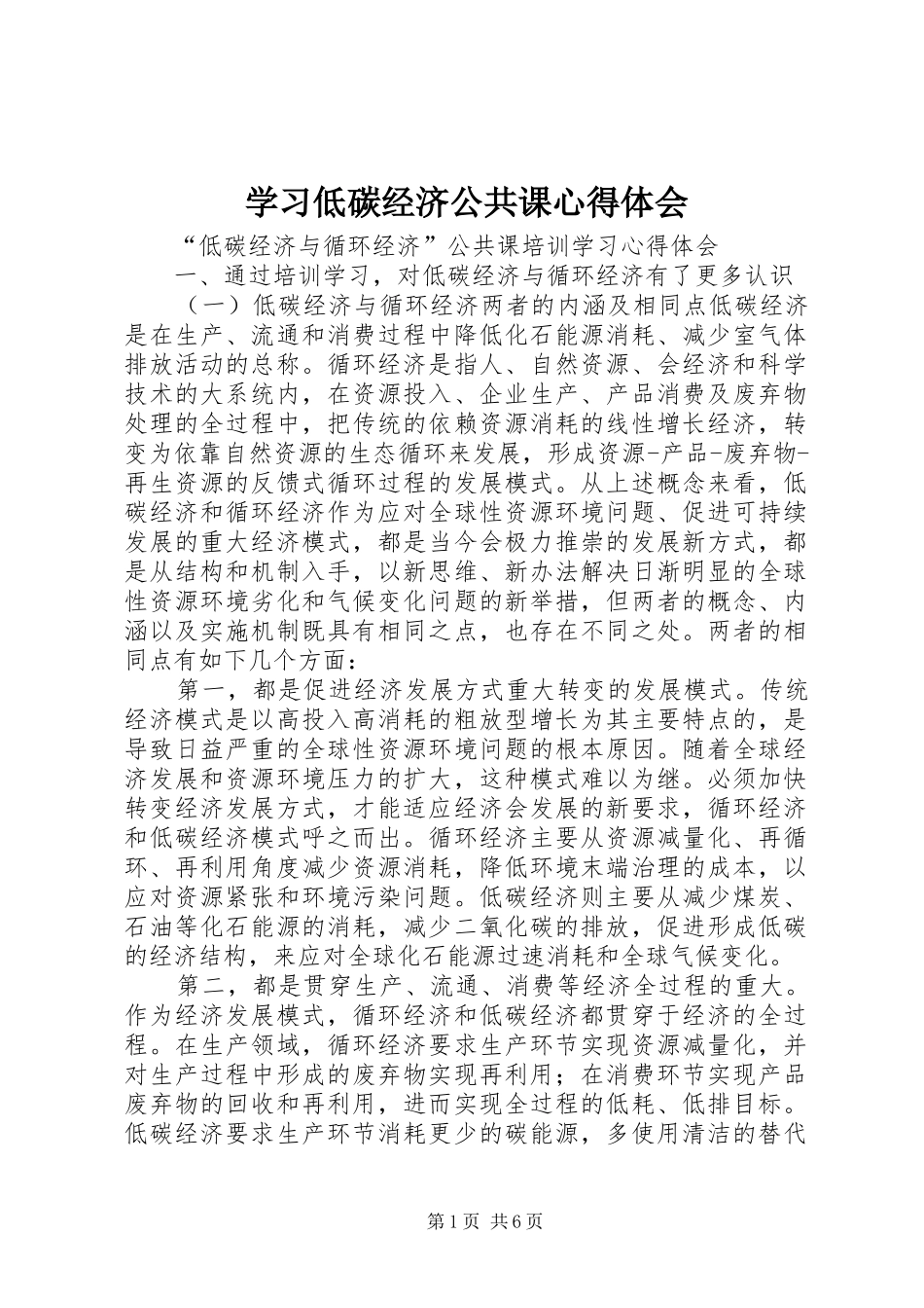 学习低碳经济公共课心得体会 _第1页