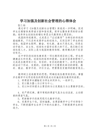 学习加强及创新社会管理的心得体会 