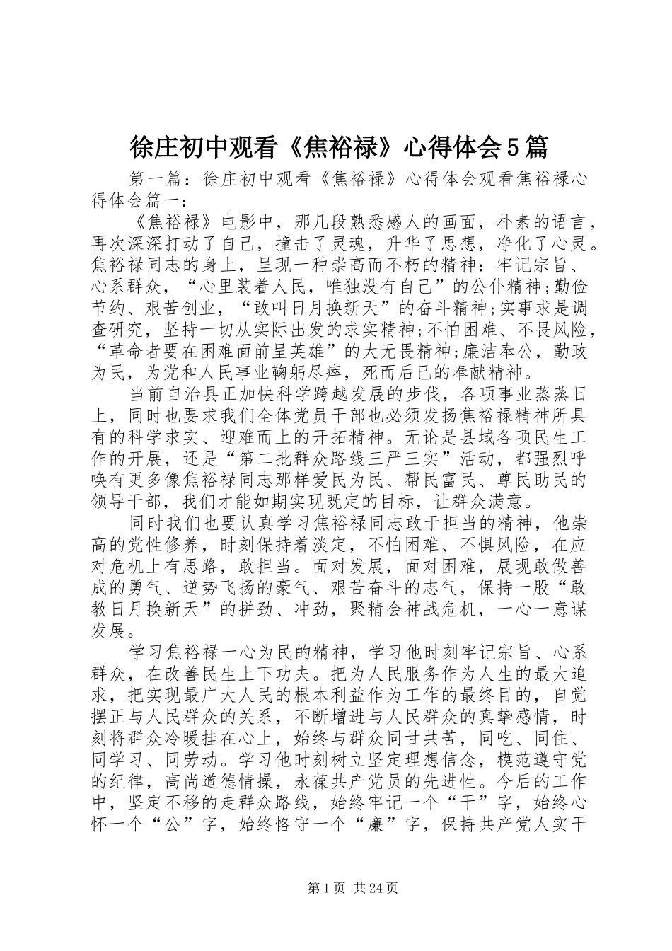 徐庄初中观看《焦裕禄》心得体会5篇_第1页
