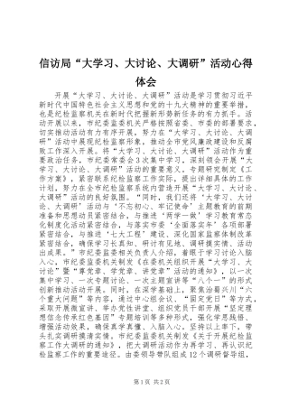 信访局“大学习、大讨论、大调研”活动心得体会